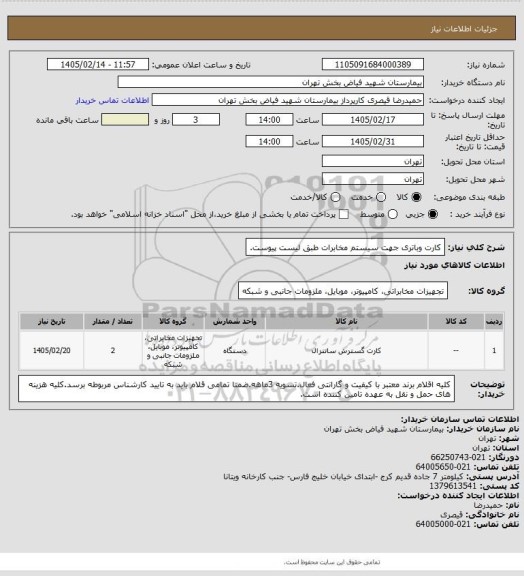 استعلام کارت وباتری جهت سیستم مخابرات طبق لیست پیوست.