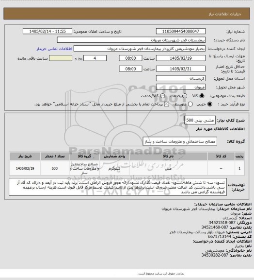 استعلام مشی بینی  500