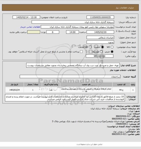 استعلام تهیه، حمل و نصب یک عدد درب رول آپ درمانگاه تخصصی بیمارستان بجنورد مطابق مشخصات پیوست