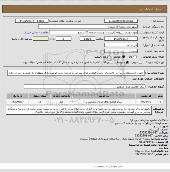 استعلام تامین 1 دستگاه مینی بیل لاستیکی جهت فعالیت های عمرانی و خدمات شهری شهرداری منطقه2 با راننده به صورت اجاره