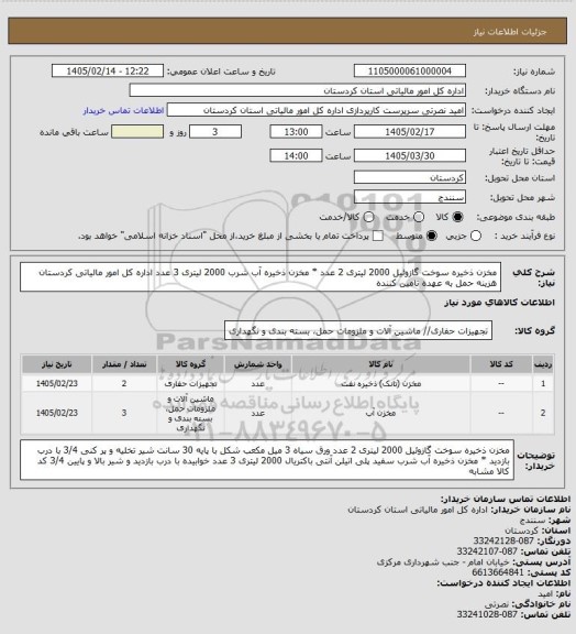 استعلام مخزن ذخیره سوخت گازوئیل 2000 لیتری 2 عدد * مخزن ذخیره آب شرب 2000 لیتری 3 عدد اداره کل امور مالیاتی کردستان هزینه حمل به عهده تامین کننده