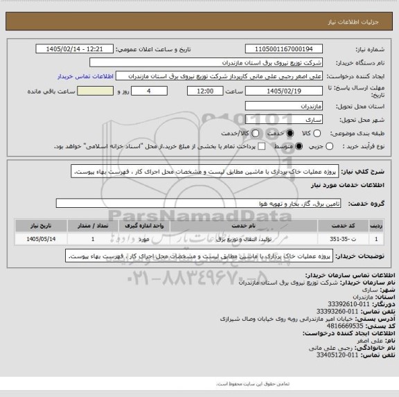 استعلام پروژه عملیات خاک برداری با ماشین  مطابق لیست و مشخصات محل اجرای کار ، فهرست بهاء پیوست.