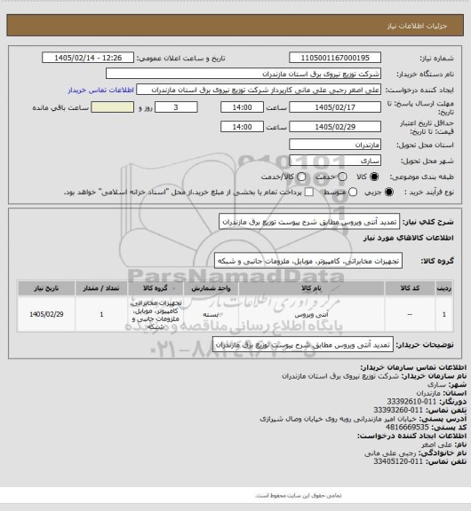 استعلام تمدید آنتی ویروس مطابق شرح پیوست توزیع برق مازندران
