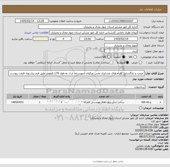استعلام  مرمت و بازگشایی ایلراه های عشایری بخش مرکزی شهرستان اردل به طول 170 کیلومتر طبق فرم پیشنهاد قیمت پیوست