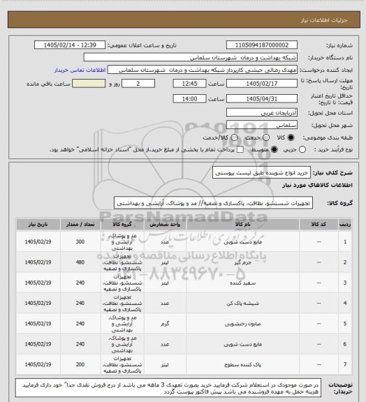 استعلام خرید انواع شوینده طبق لیست پیوستی