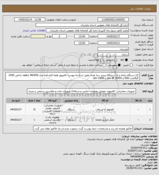 استعلام 12 دستگاه رایانه و یک دستگاه پرینتر سه بعدی طبق شناسه پیوست  کامپیوتر همه کاره مایا مدل MA24D حافظه داخلی 1000 گیگابایت SSD و cpu I5 14400 و ram  16GB