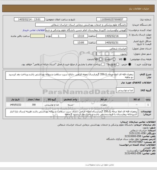 استعلام زعفران فله ای اعلا درجه یک350 گرم.ارسال نمونه الزامی .دارای سیب سلامت و پروانه بهداشتی باشد.پرداخت بعد ازرسید دو ماهه