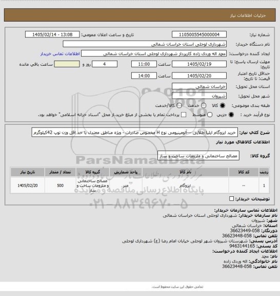 استعلام خرید ایزوگام ایلیا طلایی ---آلومینیومی نوع H مخصوص صادرات - ویژه مناطق معتدل با حد اقل وزن  توپ 42کیلوگرم