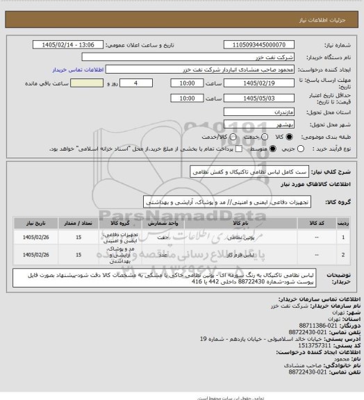 استعلام ست کامل لباس نظامی تاکتیکال و کفش نظامی
