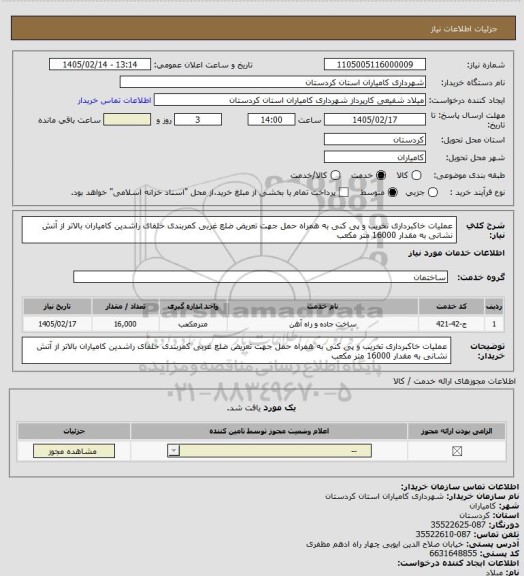 استعلام عملیات خاکبرداری تخریب و پی کنی به همراه حمل جهت تعریض  ضلع غربی کمربندی خلفای راشدین کامیاران بالاتر از آتش نشانی به مقدار 16000 متر مکعب