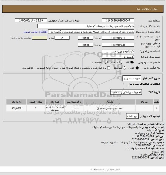 استعلام خرید ست رتین