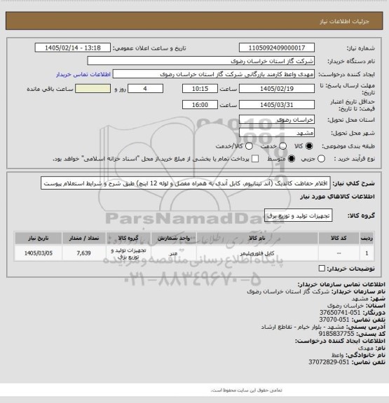 استعلام اقلام حفاظت کاتدیک (آند تیتانیوم، کابل آندی به همراه مفصل و لوله 12 اینچ) طبق شرح و شرایط استعلام پیوست