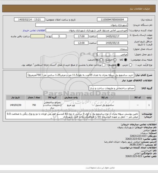 استعلام خرید ساندویچ پنل سوله بحران به تعداد 55عدد به طول11.5 متر و عرض1.25 سانتی متر ( 750مترمربع)