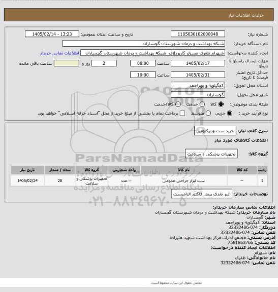 استعلام خرید ست ویترکتومی