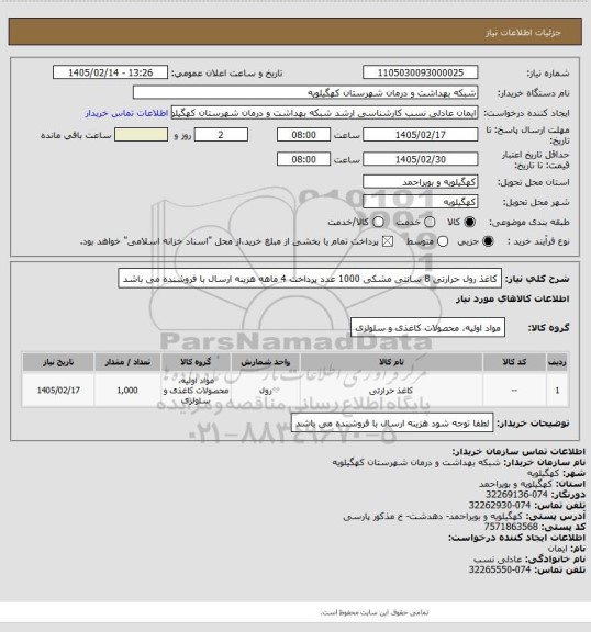 استعلام  کاغذ رول حرارتی 8 سانتی مشکی 1000 عدد پرداخت 4 ماهه هزینه ارسال با فروشنده  می باشد