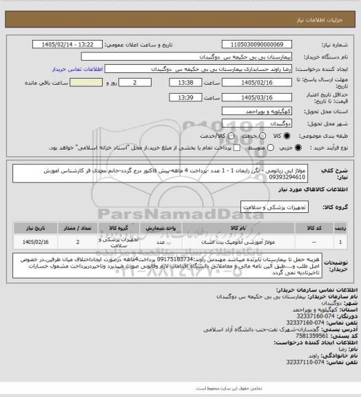 استعلام مولاژ اپی زیاتومی - لگن زایمان 1 - 1 عدد -پرداخت 4 ماهه-پیش فاکتور درج گردد-خانم محمدی فر کارشناس اموزش 09393294610