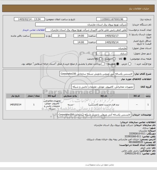 استعلام لایسنس یکساله آنتی ویروس پادویش نسخه سازمانی Corporate150