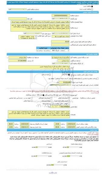 مناقصه، مناقصه عمومی همزمان با ارزیابی (یکپارچه) یک مرحله ای قاز یک پروژ ه مجتمع قضایی ارومیه ابتدای جاده سرو نبش خ باغ رضوان  روبروی پزشک قانونی