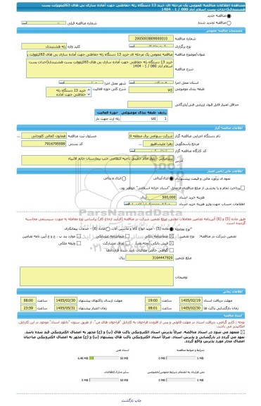 مناقصه، مناقصه عمومی یک مرحله ای خرید 13 دستگاه رله حفاظتی جهت آماده سازی بی های 63کیلوولت پست هشتبندی(احداث پست اسلام آباد 080 / 1 - 1404