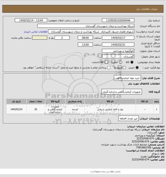 استعلام خرید مواد ازمایشگاهی