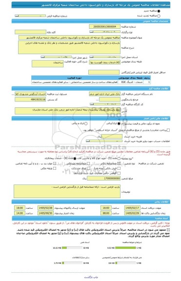 مناقصه، مناقصه عمومی یک مرحله ای بازسازی و دکوراسیون داخلی ساختمان شعبه مرکزی قائمشهر