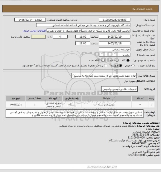 استعلام لوازم جهت نصب دوربین مرکز سنخواست (مراجعه به پیوست)