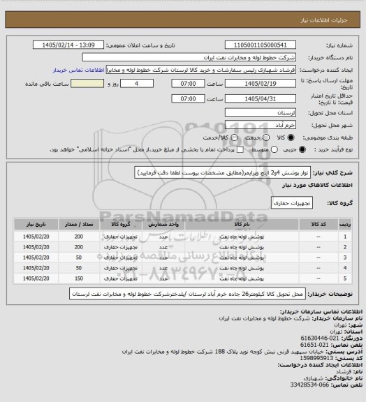 استعلام نوار پوشش 4و2 اینچ وپرایمر(مطابق مشخصات پیوست لطفا دقت فرمایید)
