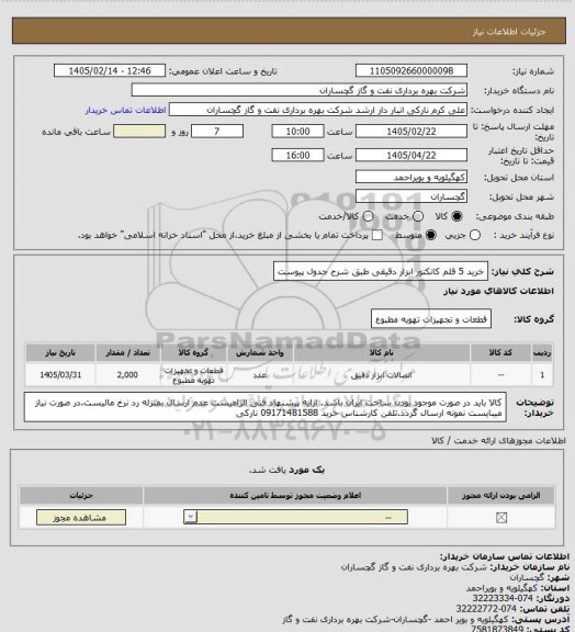 استعلام خرید 5 قلم کانکتور ابزار دقیقی طبق شرح جدول پیوست