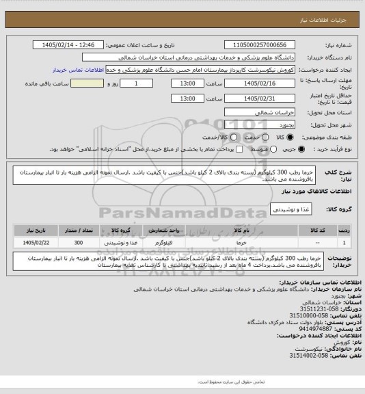 استعلام خرما رطب 300 کیلوگرم (بسته بندی بالای 2 کیلو باشد)جنس با کیفیت باشد .ارسال نمونه الزامی هزینه بار تا انبار بیمارستان بافروشنده می باشد.