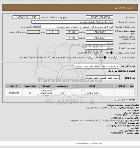 استعلام خرید مخزن سوخت پلیمری طبق لیست پیوستی