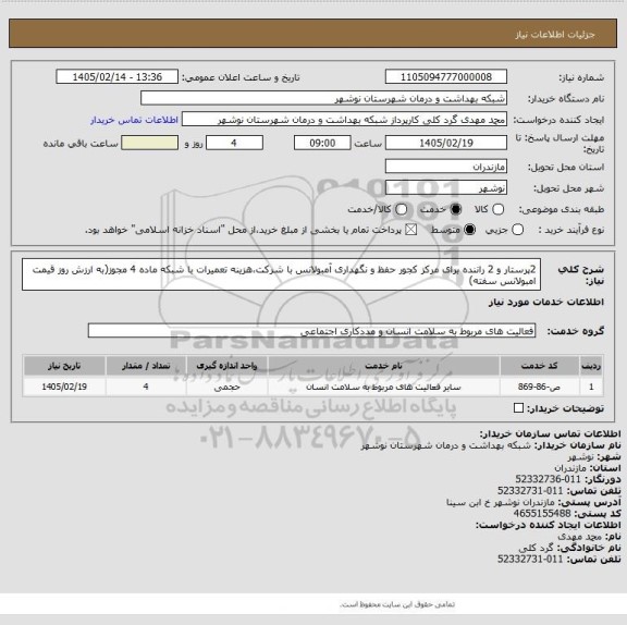 استعلام 2پرستار و 2 راننده برای مرکز کجور
حفظ و نگهداری آمبولانس با شرکت،هزینه تعمیرات با شبکه
ماده 4 مجوز(به ارزش روز قیمت امبولانس سفته)