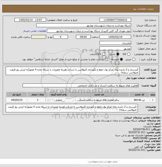 استعلام 2پرستار و 2 راننده برای مرکز پول
حفظ و نگهداری آمبولانس با شرکت،هزینه تعمیرات با شبکه
ماده 4 مجوز(به ارزش روز قیمت امبولانس سفته)