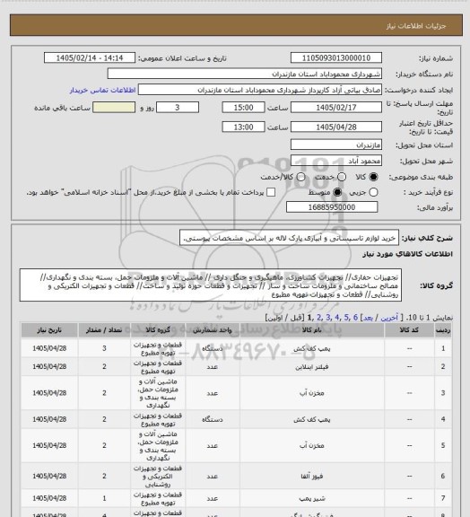 استعلام خرید لوازم تاسیساتی و آبیاری پارک لاله بر اساس مشخصات پیوستی.