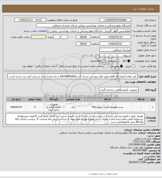 استعلام کیت های آزمایشگاه اقلام طبق فایل پیوستی ارسال گردد09158874925 خ بابا زاده-شرکت درسایت آیمد ثبت شده باشد.