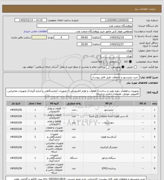 استعلام خرید ترمیستور و متعلقات طبق فایل پیوست