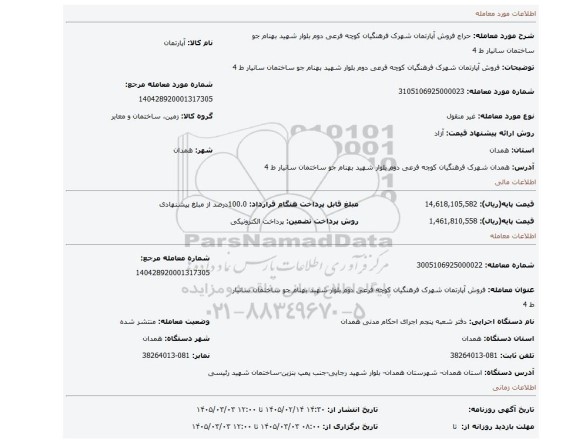 مزایده، فروش آپارتمان شهرک فرهنگیان کوچه فرعی دوم بلوار شهید بهنام جو ساختمان سانیار ط 4