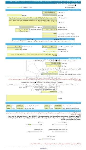 مناقصه، مناقصه عمومی همزمان با ارزیابی (یکپارچه) یک مرحله ای انجام عملیات سرویس و  تعمیر اساسی 100 دستگاه ترانسفورماتورهای هوایی معیوب موجود در انبار