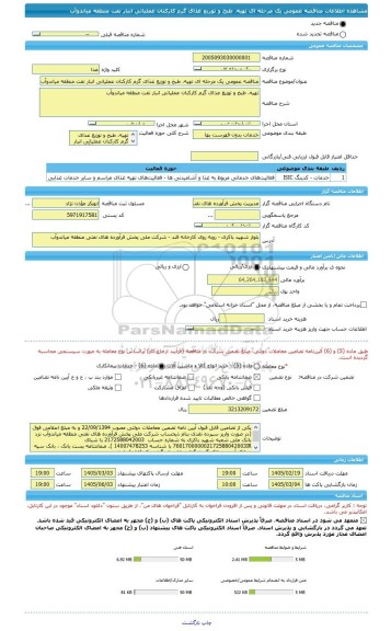 مناقصه، مناقصه عمومی یک مرحله ای تهیه، طبخ و توزیع غذای گرم کارکنان عملیاتی انبار نفت منطقه میاندواّب