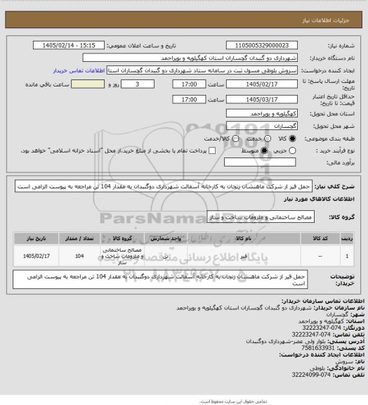 استعلام حمل قیر از شرکت ماهنشان زنجان به کارخانه آسفالت شهرداری دوگنبدان به مقدار 104 تن
مراجعه به پیوست الزامی است