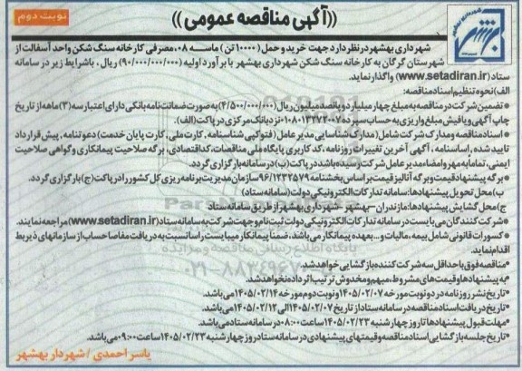 آگهی مناقصه عمومی  خرید و حمل ( 10000 تن ) ماسه 08، مصرفی کارخانه نوبت دوم 
