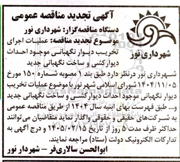 تجدید مناقصه عملیات اجرای تخریب دیوار نگهبانی موجود احداث دیوار کشی و ساخت نگهبانی جدید