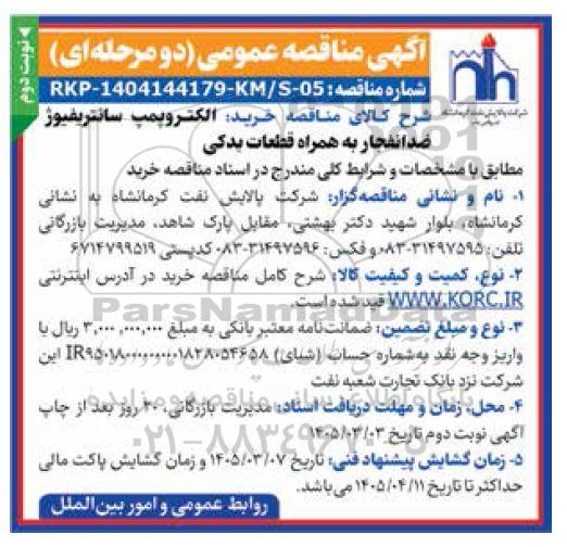 مناقصه عمومی الکتروپمپ سانتریفیوژ ضدانفجار به همراه قطعات یدکی نوبت دوم