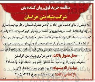 مناقصه خرید فوق روان کننده بتن