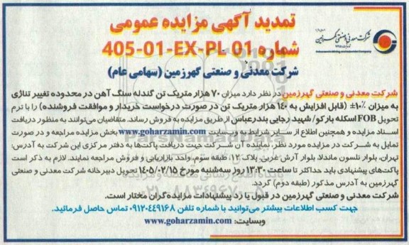 تمدید مزایده فروش میزان 70 هزار متریک تن گندله سنگ آهن در محدوده تغییر تناژی ...