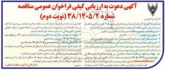 فراخوان مناقصه عمومی خرید یک دستگاه درزین مسافری - نوبت دوم 