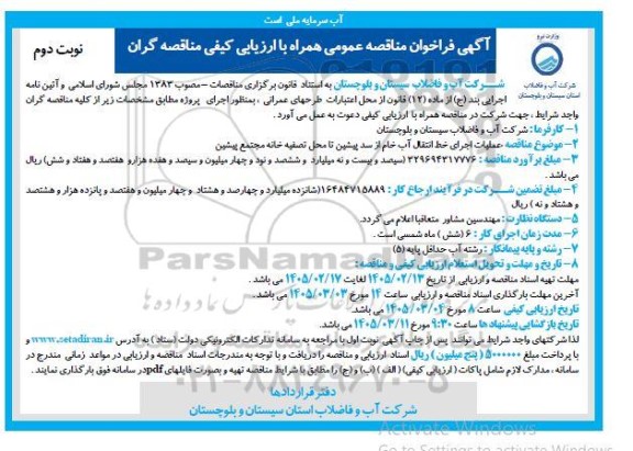 مناقصه عملیات اجرای خط انتقال آب خام از سد پیشین تا محل تصفیه خانه مجتمع پیشین- نوبت دوم