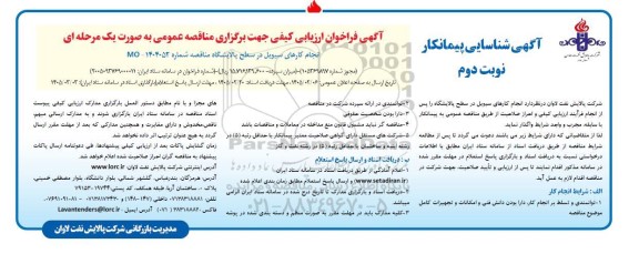 آگهی شناسایی پیمانکار فراخوان ارزیابی کیفی مناقصه انجام کارهای سیویل در سطح پالایشگاه- نوبت وم