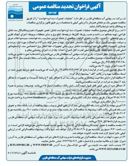 تجدید مناقصه عملیات تعمیرات سد ایزدخواست - نوبت دوم