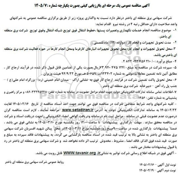 مناقصه انجام خدمات نگهداری و تعمیرات پستها، خطوط انتقال فوق توزیع شبکه انتقال