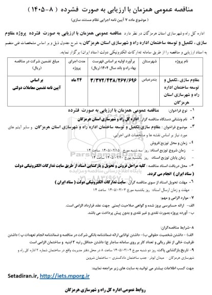 مناقصه پروژه مقاوم سازی ، تکمیل و توسعه ساختمان اداره راه و شهرسازی